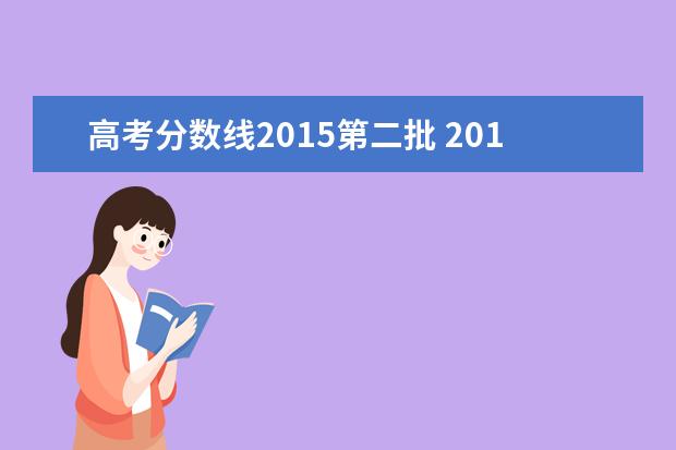高考分数线2015第二批 2015年广东高考录取分数线一览表
