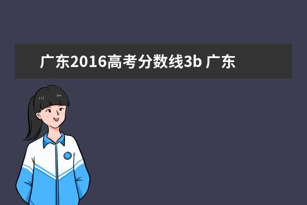 广东2016高考分数线3b 广东2016高考一本分数线多少