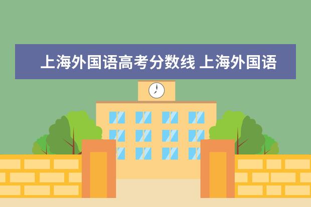 上海外国语高考分数线 上海外国语大学分数线