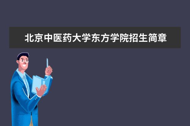 北京中医药大学东方学院招生简章 北京中医药大学东方学院排名