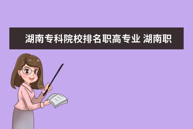 湖南专科院校排名职高专业 湖南职高学校排名前十名