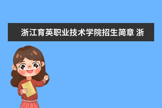 浙江育英职业技术学院招生简章 浙江育英职业技术学院排名