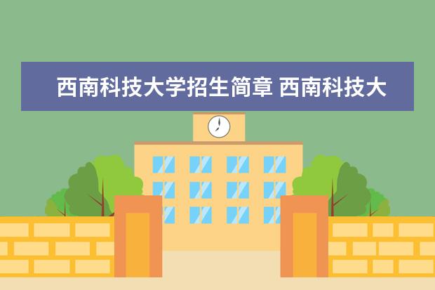 西南科技大学招生简章 西南科技大学排名