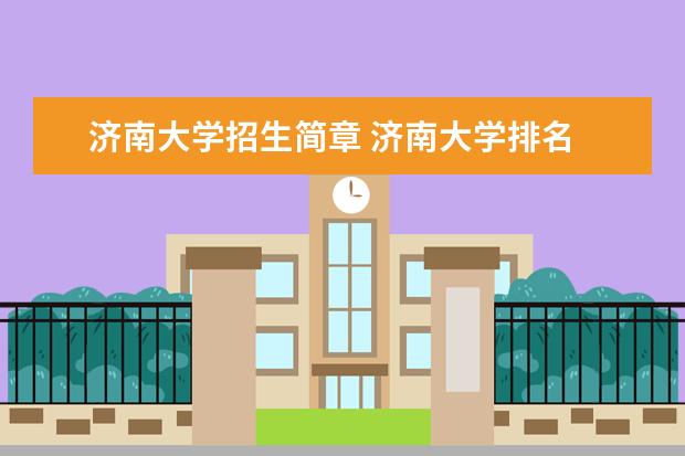 济南大学招生简章 济南大学排名
