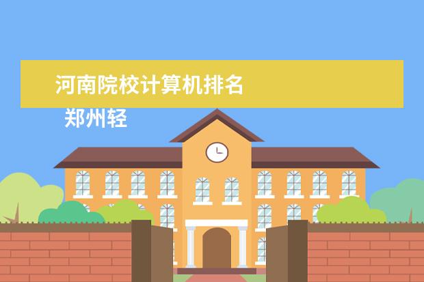 河南院校计算机排名    郑州轻工业大学