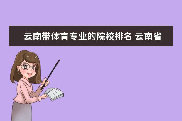 云南带体育专业的院校排名 云南省二本院校体育专业好的学校有