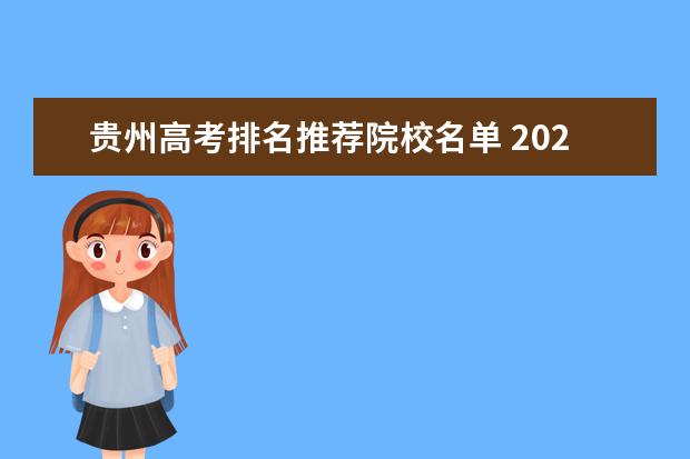 贵州高考排名推荐院校名单 2022贵州高考状元名单