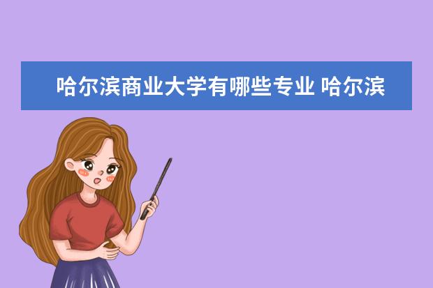 哈尔滨商业大学有哪些专业 哈尔滨商业大学专业排名