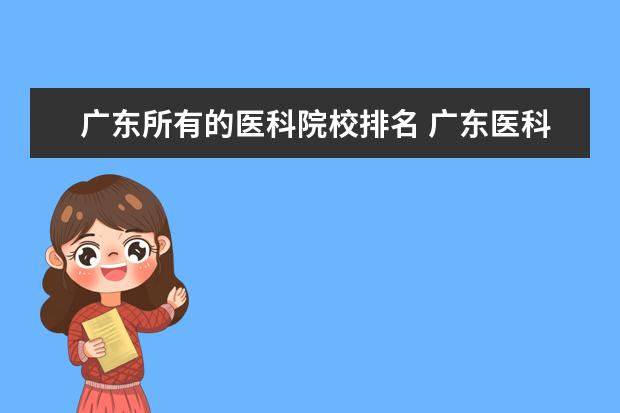 广东所有的医科院校排名 广东医科大学排名