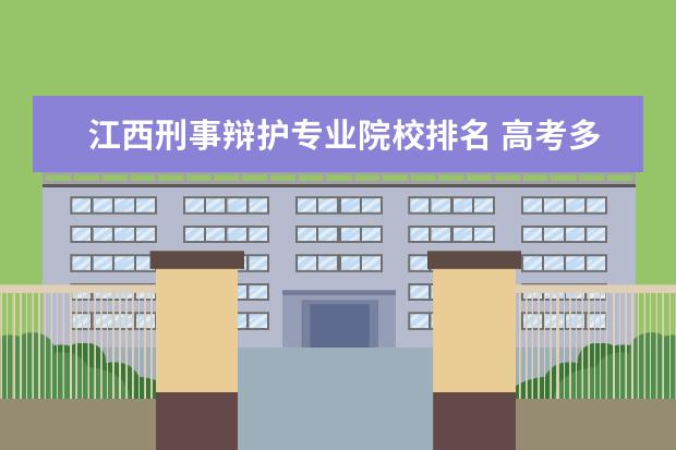 江西刑事辩护专业院校排名 高考多少分才能进入警校学习?