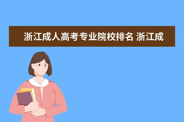 浙江成人高考专业院校排名 浙江成人高考可以考哪些大学?