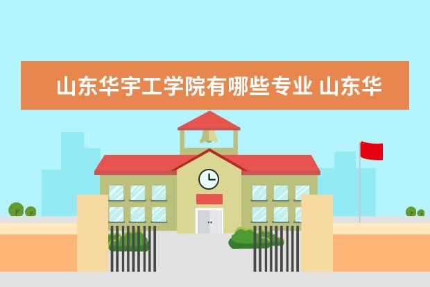 山东华宇工学院有哪些专业 山东华宇工学院专业排名