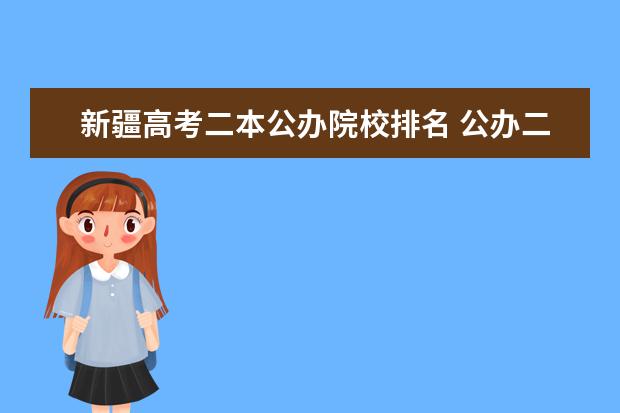 新疆高考二本公办院校排名 公办二本院校有哪些?