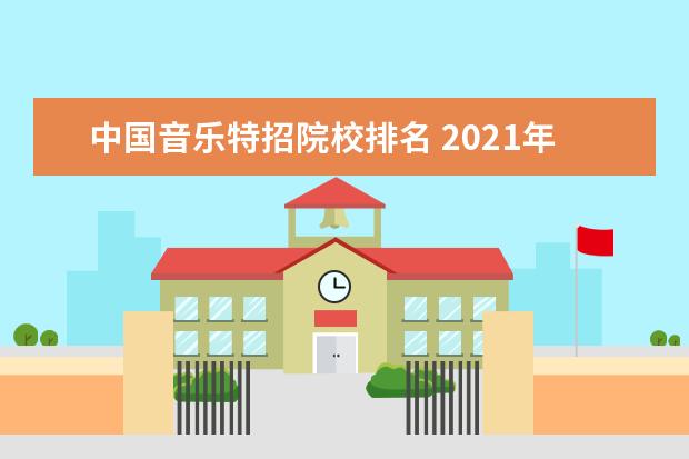 中国音乐特招院校排名 2021年宁夏普通高中毕业生报考军校注意事项 - 百度...