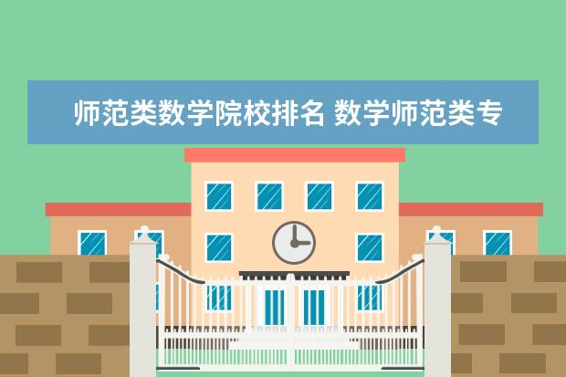 师范类数学院校排名 数学师范类专业大学排名