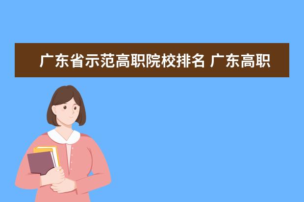 广东省示范高职院校排名 广东高职院校排名