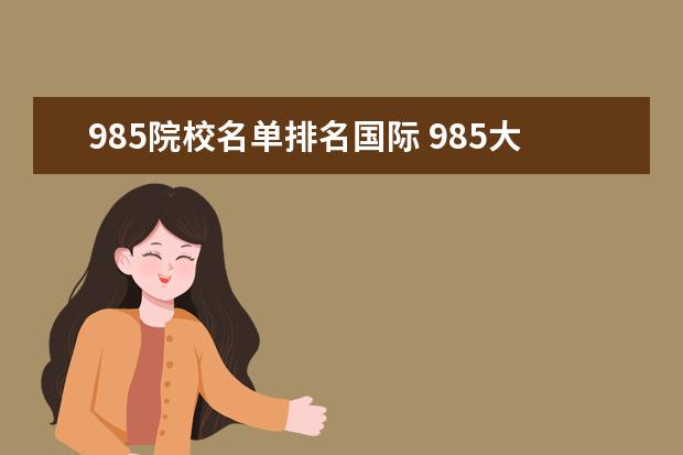 985院校名单排名国际 985大学世界名单排名