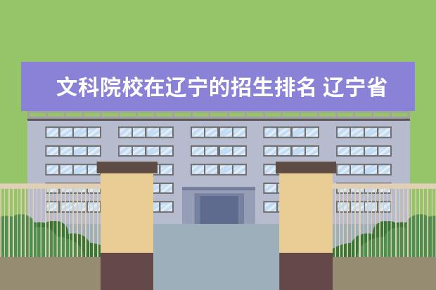 文科院校在辽宁的招生排名 辽宁省有哪些文科大学