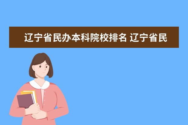 辽宁省民办本科院校排名 辽宁省民办大专学校排名