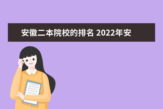 安徽二本院校的排名 2022年安徽二本院校实力排名