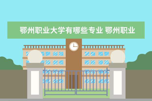 鄂州职业大学有哪些专业 鄂州职业大学专业排名