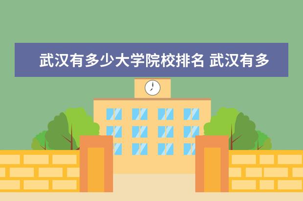 武汉有多少大学院校排名 武汉有多少大学?有哪些名牌大学?