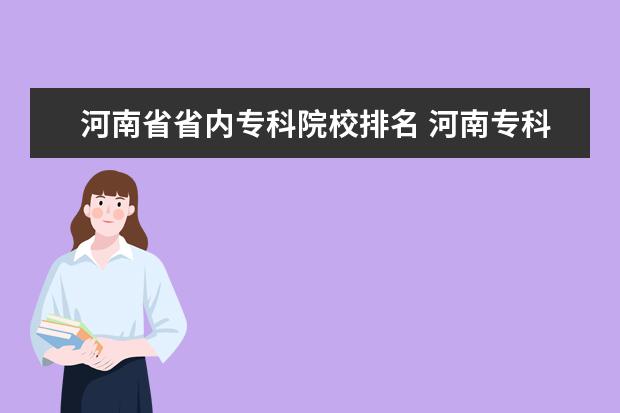 河南省省内专科院校排名 河南专科院校排名一览表