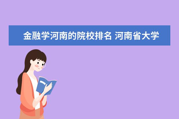 金融学河南的院校排名 河南省大学排名一览表