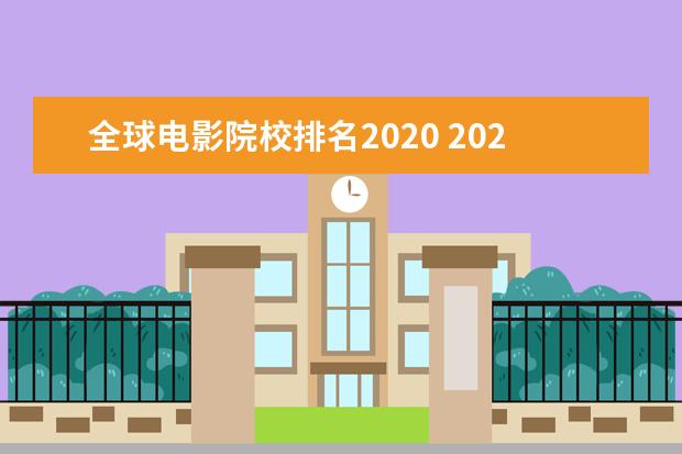 全球电影院校排名2020 2020必看电影排行榜前十名