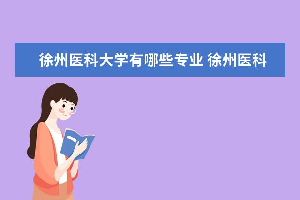 徐州医科大学有哪些专业 徐州医科大学专业排名