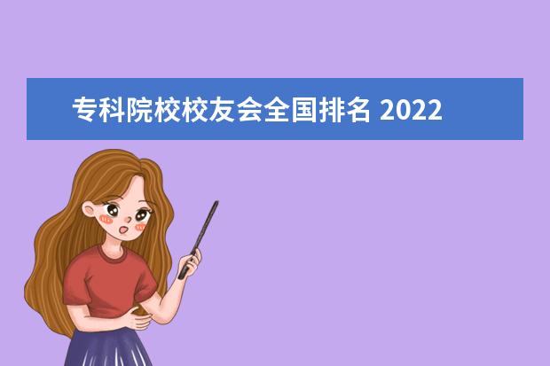 专科院校校友会全国排名 2022全国高职院校最新排名