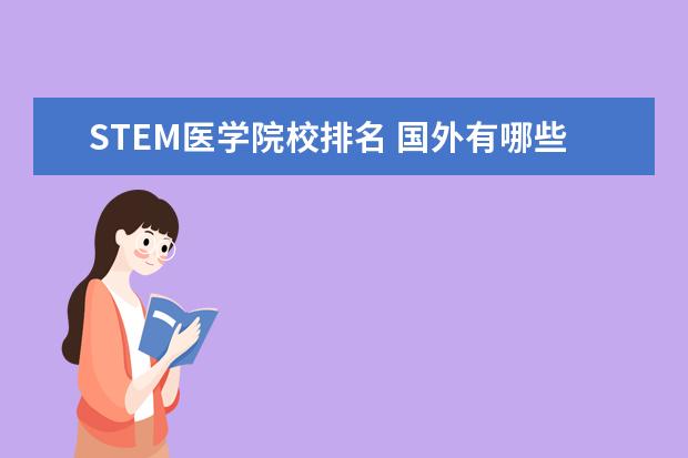 STEM医学院校排名 国外有哪些生物科学专业特别好的大学