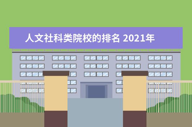 人文社科类院校的排名 2021年国内高校文科实力排名,哪些高校能进入前30名?...