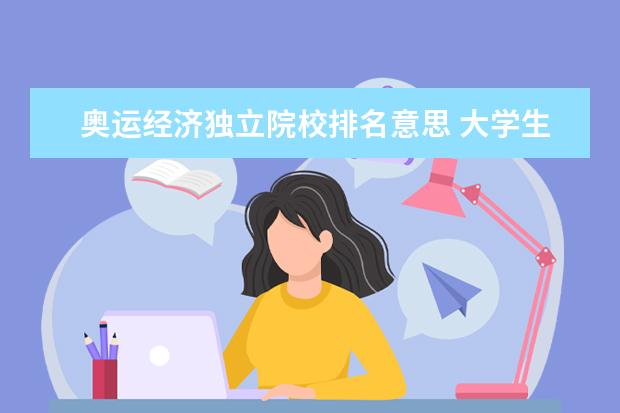 奥运经济独立院校排名意思 大学生有什么用?