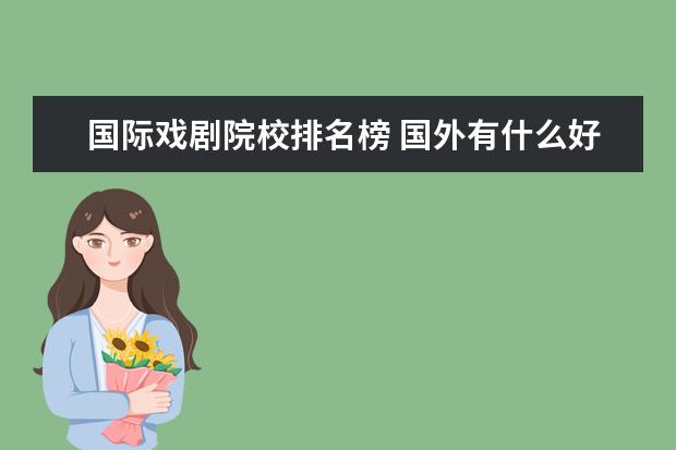 国际戏剧院校排名榜 国外有什么好的艺术大学