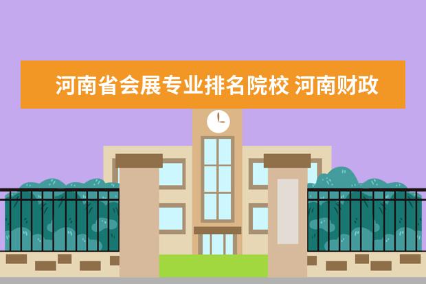 河南省会展专业排名院校 河南财政金融学院是不是野鸡大学