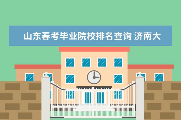 山东春考毕业院校排名查询 济南大学烹饪与营养专业报考条件2014?