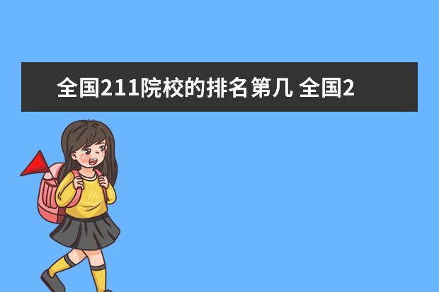 全国211院校的排名第几 全国211大学排名