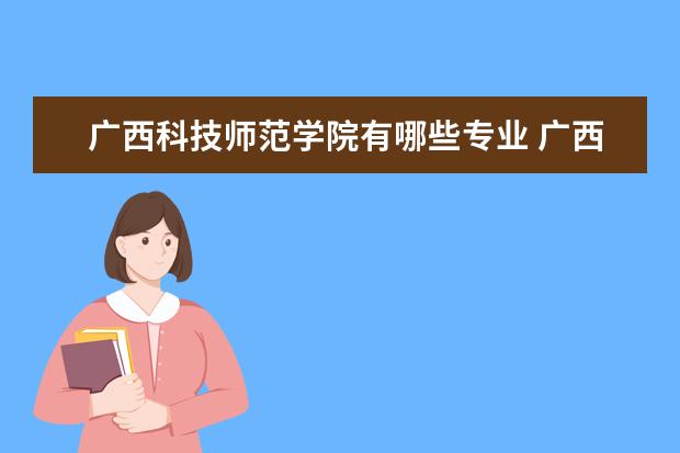 广西科技师范学院有哪些专业 广西科技师范学院专业排名