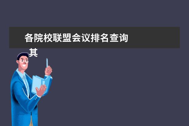 各院校联盟会议排名查询   其他信息：  