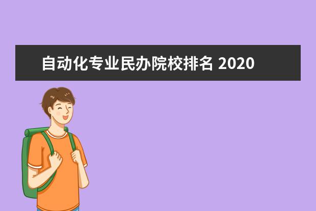 自动化专业民办院校排名 2020年中国民办大学的排行情况是怎样的?