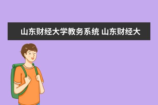 南京审计大学教务处在哪_南京审计大学教务系统_南京审计大学教务系统登录入口