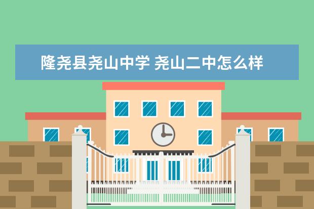 隆尧尧山中学招生简章图片