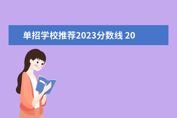 单招学校推荐2023分数线 2023单招学校及分数线公办