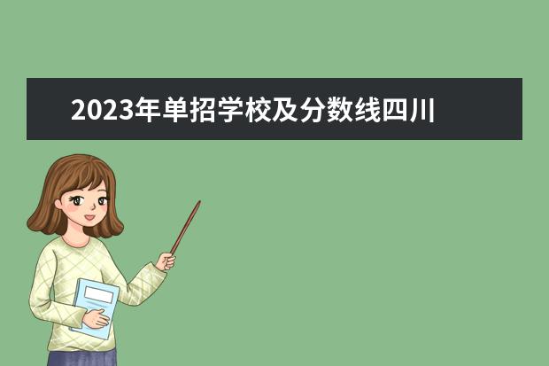 2023年單招學校及分數線四川 2023四川單招分數線