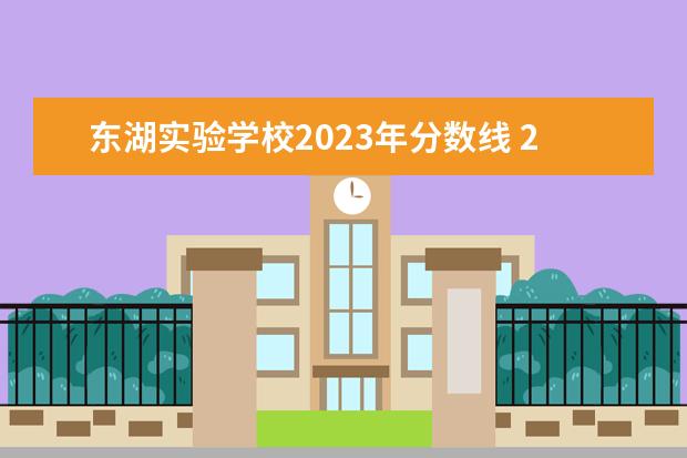 东湖实验学校2023年分数线 2023湖南生物机电职业技术学院分数线最低是多少 - ...