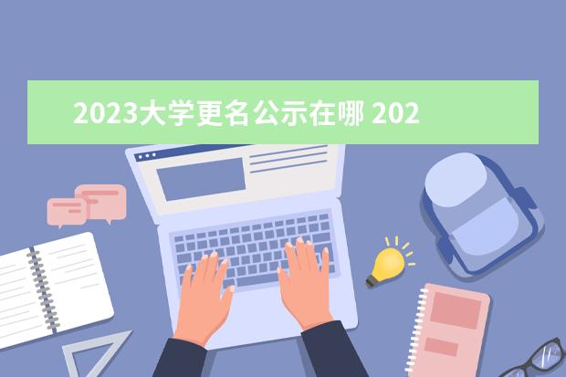 2023大学更名公示在哪 2023第二批大学更名