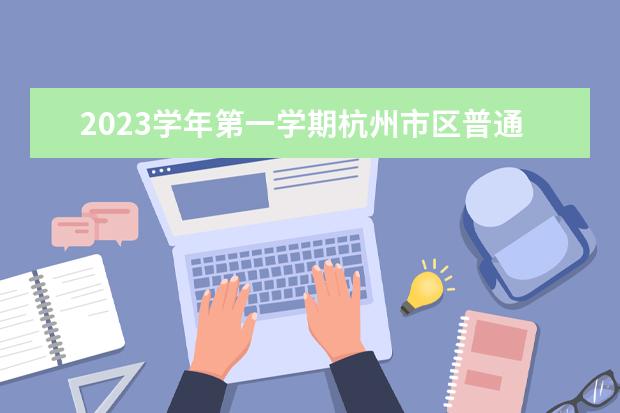 2023学年第一学期杭州市区普通高中转学工作的公告