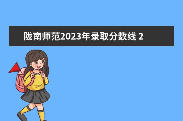 陇南师范2023年录取分数线 2023年甘肃省单招学校有哪些