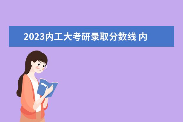 2023内工大考研录取分数线 内蒙古工业大学研究生分数线2023